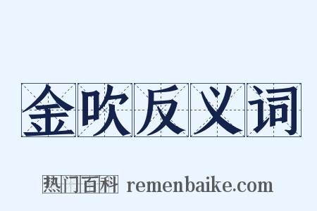金吹反义词是什么意思的图片